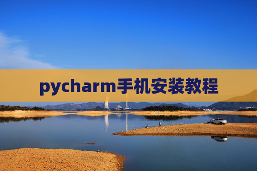pycharm手机安装教程