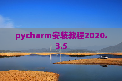 pycharm安装教程2020.3.5